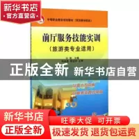 正版 前厅服务技能实训(旅游类专业适用)(附光盘) 邓泽民 机械工