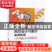 正版 网页设计与制作案例教程:HTML5+CSS3 徐洪亮,陈晓靖,常宽