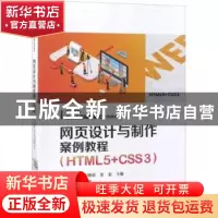 正版 网页设计与制作案例教程:HTML5+CSS3 徐洪亮,陈晓靖,常宽