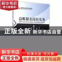 正版 总账报表岗位实务 张浩 主编 中国林业出版社 978750388234