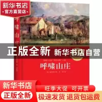 正版 呼啸山庄 [英]艾米莉·勃朗特 中国致公出版社 9787514509380