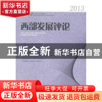 正版 西部发展评论:2013 罗中枢主编 四川大学出版社 9787561474