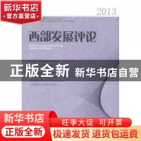 正版 西部发展评论:2013 罗中枢主编 四川大学出版社 9787561474