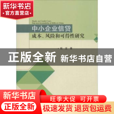 正版 中小企业信贷成本、风险和可得性研究 钱龙 著 西南财经大