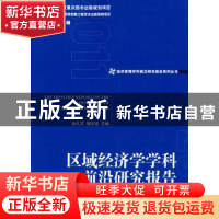 正版 区域经济学学科前沿研究报告 孙久文,胡安俊 主编 经济管