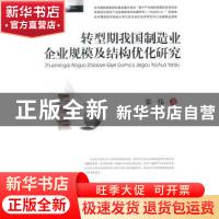 正版 转型期我国制造业企业规模及结构优化研究 张伟著 西南财经