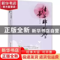 正版 往事并非如烟:3 刘学文著 吉林出版集团有限责任公司 978755