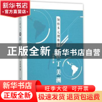 正版 领悟多元视角下的拉丁美洲 张森根 中国社会科学出版社 9787