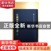 正版 江苏历代方志全书·淮安府部(全30册)(共3箱) 方未艾主编