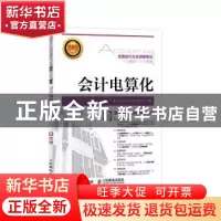 正版 全国会计从业资格考试标准教材与机考题库:会计电算化 全国
