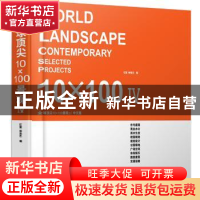 正版 全球顶尖10×100景观:中文版:Ⅳ:Ⅳ 石莹,林佳艺编 江苏科学