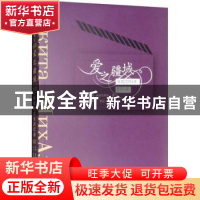 正版 爱之疆域:米哈尔科夫回忆录 [俄]尼基塔·米哈尔科夫,吴江 文