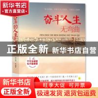 正版 奋斗的人生无弯曲 何礼超编著 文汇出版社 9787549614134 书