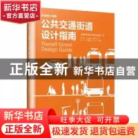 正版 公共交通街道设计指南 美国国家城市交通官员协会著 江苏凤