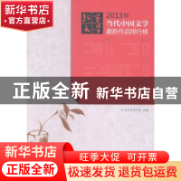 正版 2013年当代中国文学最新作品排行榜 北京文学月刊社主编 地