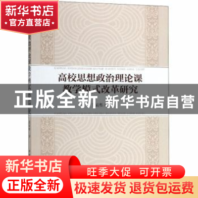 正版 高校思想政治理论课教学模式改革研究 董前程著 中国社会科