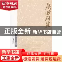 正版 戏曲研究:第一○六辑 中国艺术研究院戏曲研究所,《戏曲研