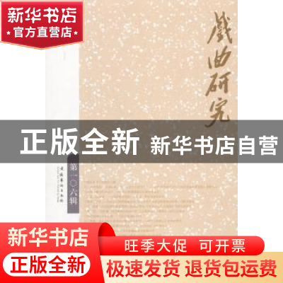 正版 戏曲研究:第一○六辑 中国艺术研究院戏曲研究所,《戏曲研