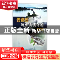正版 安徽省气象灾害年鉴:2017 安徽省气象局编 气象出版社 9787