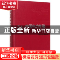 正版 2019中国电力年鉴 《中国电力年鉴》编辑委员会 中国电力出