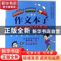 正版 作文本子:我的成长档案册 时红明主编 文心出版社 97875510