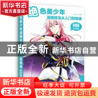 正版 绝色美少年漫画技法从入门到精通:创意双色版 萌心漫坊编著