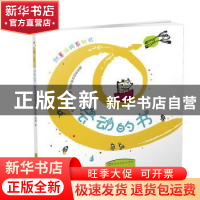 正版 会动的书 德国创意涂鸦小组著/绘 百花洲文艺出版社 9787550