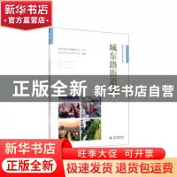 正版 城东路街道志 马健,郑州市地方史志办公室,朱军 等 中国水利