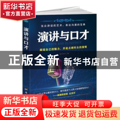 正版 演讲与口才:展现自己的魅力,并能点燃听众的激情 端木自在