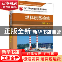 正版 燃料设备检修 《火力发电职业技能培训教材》编委会 中国电