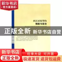 正版 西汉对犯罪的预防与惩治 姜晓敏著 北京师范大学出版社 9787