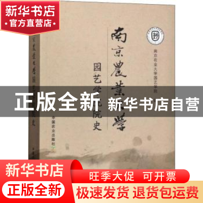 正版 南京农业大学园艺学院院史 南京农业大学园艺学院编 中国农