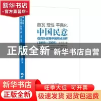 正版 自发 理性 平民化:中国民意在对外政策中的特点分析:1999-20