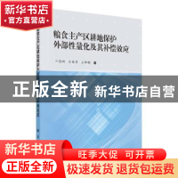 正版 粮食主产区耕地保护外部性量化及其补偿效应 牛海鹏 科学出