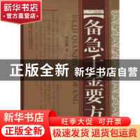 正版 备急千金要方 (唐)孙思邈著 山西科学技术出版社 9787537759