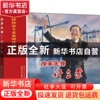 正版 改革先锋:许立荣 程国英,江南 上海书店出版社 978754581866