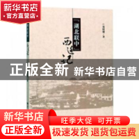 正版 “湖北联中”西迁记 刘明钢著 华中师范大学出版社 97875622