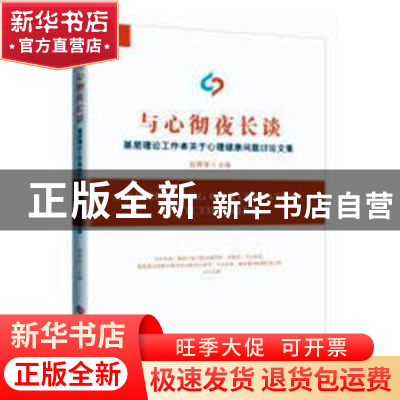 正版 与心彻夜长谈:基层理论工作者关于心理健康问题讨论文集 赵