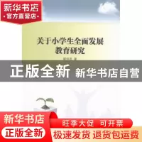 正版 关于小学生全面发展教育研究 霍洪田 中国社会科学 97875161