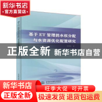 正版 基于ET管理的水权分配与水资源优化配置研究 李秀丽 中国水