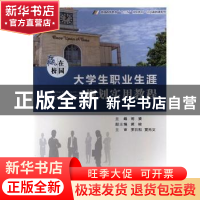 正版 赢在校园:大学生职业生涯规划实用教程 傅赟主编 重庆大学出