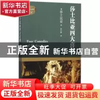 正版 莎士比亚四大喜剧 (英)莎士比亚著 四川文艺出版社 97875411