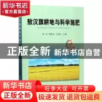 正版 敖汉旗耕地与科学施肥 辛华,韩恩元,王国义主编 中国农业
