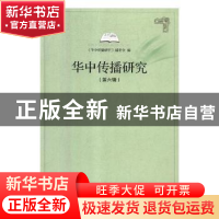 正版 华中传播研究:第六辑 《华中传播研究》编委会编 华中师范大