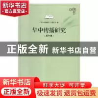 正版 华中传播研究:第六辑 《华中传播研究》编委会编 华中师范大