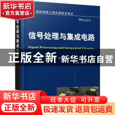 正版 信号处理与集成电路 (伊朗)胡森·贝赫(Hussein Baher)著