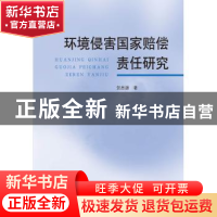 正版 环境侵害国家赔偿责任研究 贺思源著 中国政法大学出版社 97