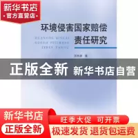 正版 环境侵害国家赔偿责任研究 贺思源著 中国政法大学出版社 97