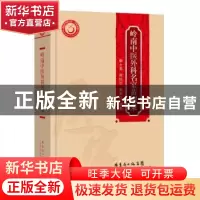 正版 岭南中医外科名家黄耀燊 靳士英,赖振添,黄燕荘编著 广东