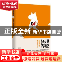 正版 超越抚养:没有天生难管的小孩 洪宝瑟著 鹭江出版社 978754